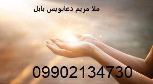 ملا مریم دعانویس بابل