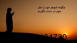 چگونه شوهر خود را مثل موم در دست بگیریم