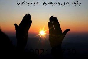 چگونه یک زن را دیوانه وار عاشق خود کنیم