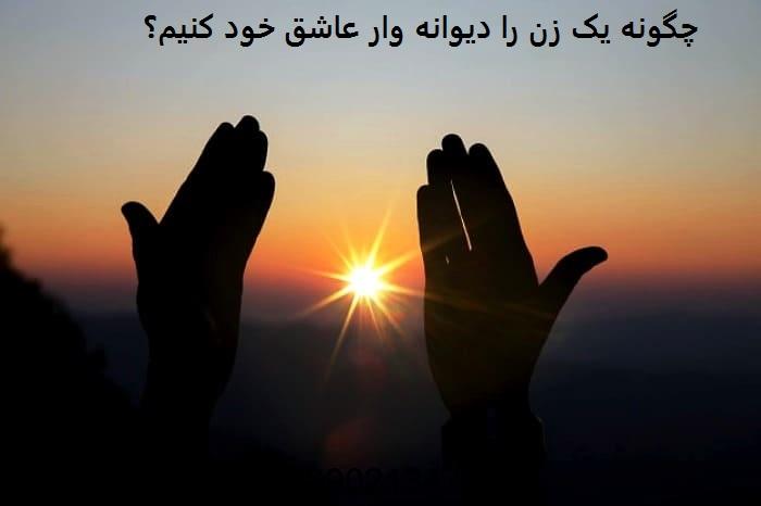 چگونه یک زن را دیوانه وار عاشق خود کنیم