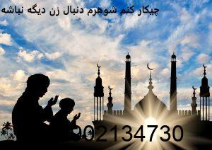 چیکار کنم شوهرم دنبال زن دیگه نباشه