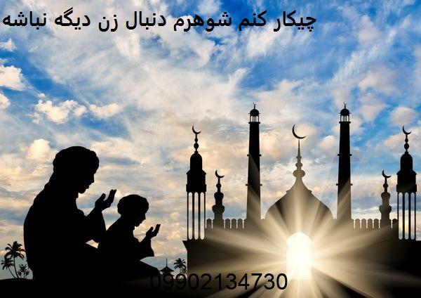 چیکار کنم شوهرم دنبال زن دیگه نباشه