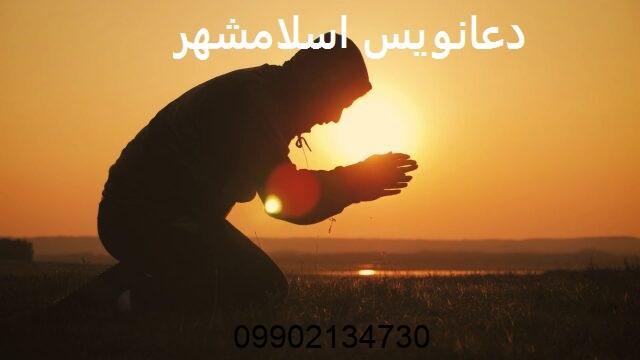 دعانویس اسلامشهر