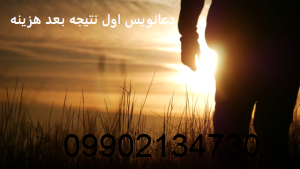دعانویس اول نتیجه بعد هزینه