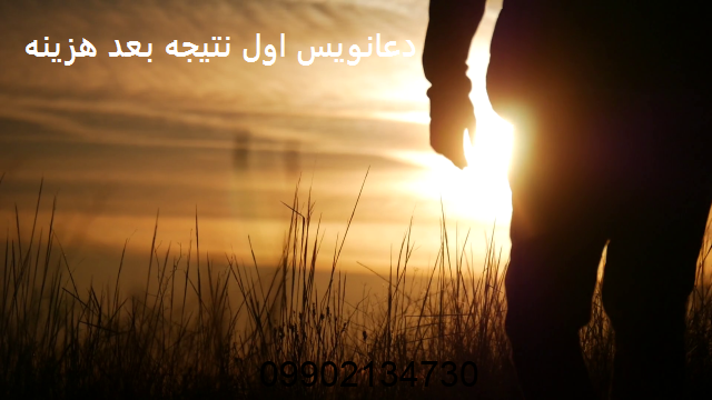 دعانویس اول نتیجه بعد هزینه