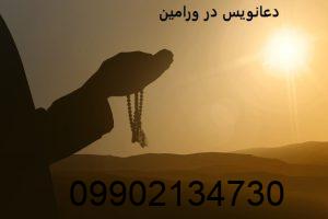 دعانویس در ورامین