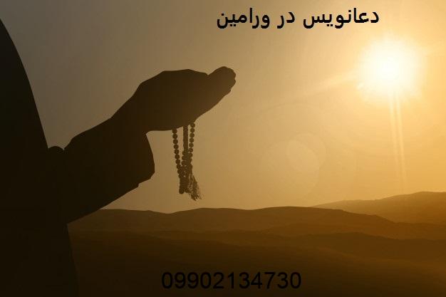 دعانویس در ورامین