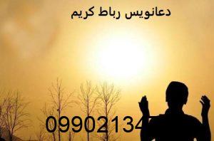 دعانویس رباط کریم