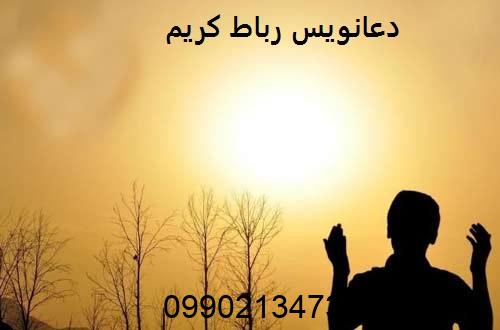 دعانویس رباط کریم
