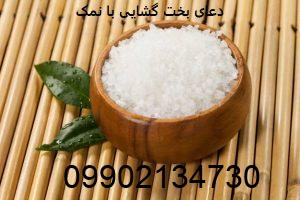 دعای بخت گشایی با نمک
