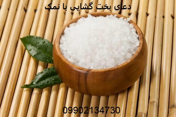 دعای بخت گشایی با نمک