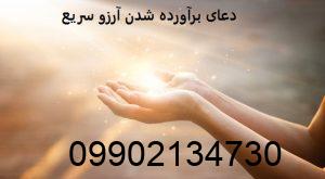 دعای برآورده شدن آرزو سریع