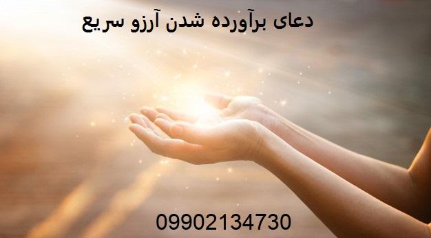 دعای برآورده شدن آرزو سریع
