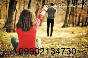 دعای جدایی بین دو نفر