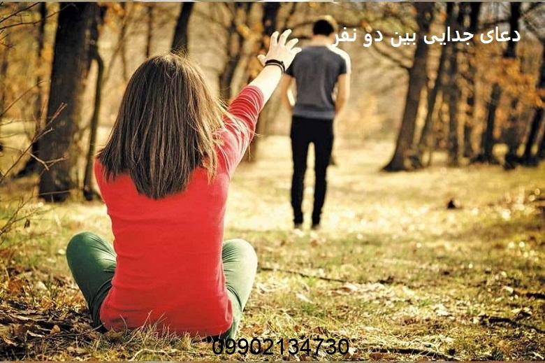 دعای جدایی بین دو نفر