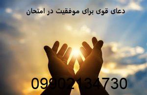 دعای قوی برای موفقیت در امتحان