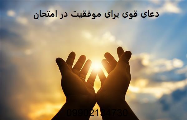 دعای قوی برای موفقیت در امتحان