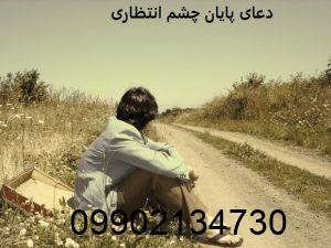 دعای پایان چشم انتظاری
