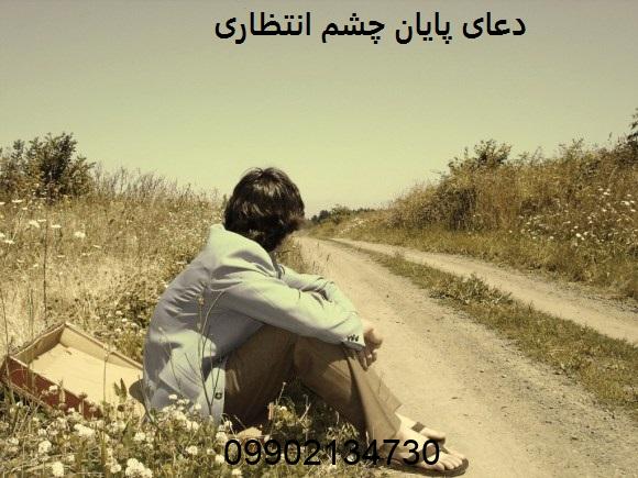 دعای پایان چشم انتظاری