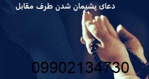 دعای پشیمان شدن طرف مقابل