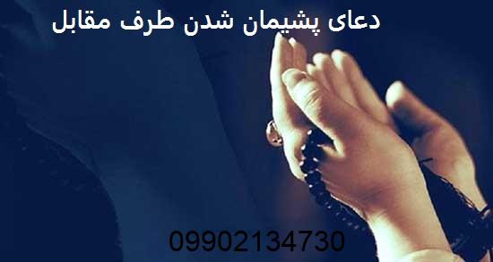 دعای پشیمان شدن طرف مقابل