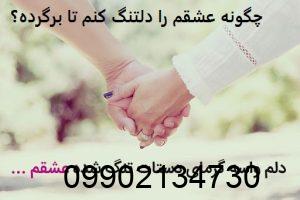 چگونه عشقم را دلتنگ کنم تا برگرده؟