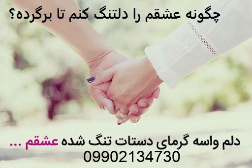 چگونه عشقم را دلتنگ کنم تا برگرده؟