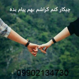 چیکار کنم کراشم بهم پیام بده