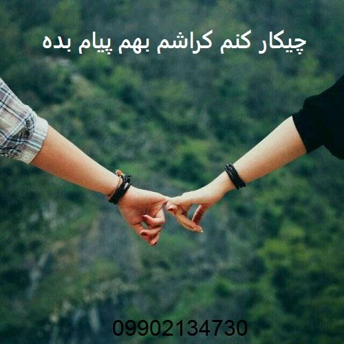 چیکار کنم کراشم بهم پیام بده