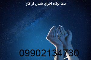 دعا برای اخراج شدن از کار