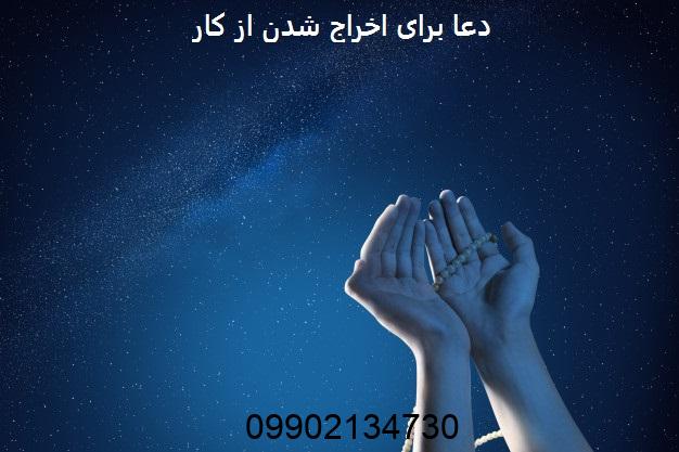 دعا برای اخراج شدن از کار