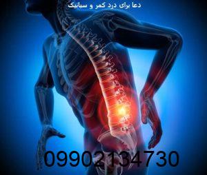 دعا برای درد کمر و سیاتیک