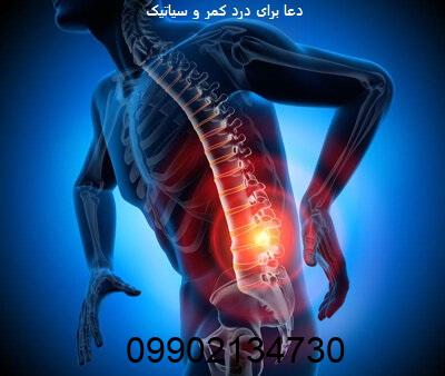 دعا برای درد کمر و سیاتیک