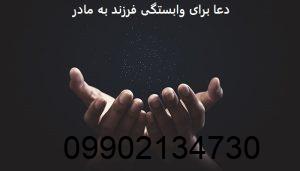 دعا برای وابستگی فرزند به مادر​