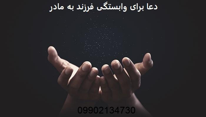 دعا برای وابستگی فرزند به مادر​