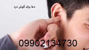 دعا برای گوش درد
