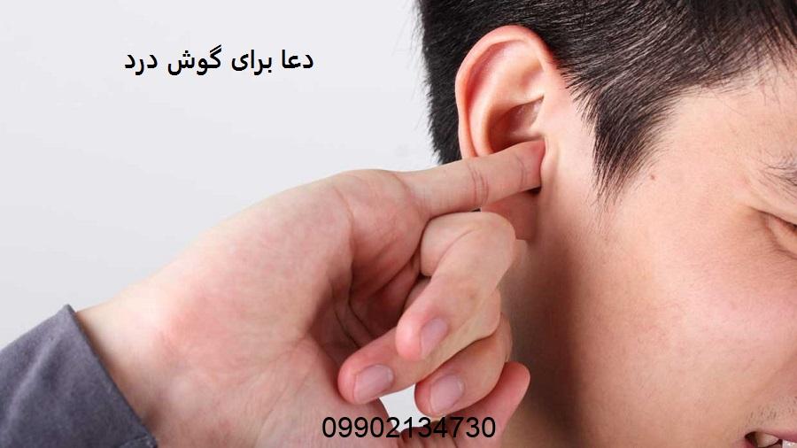 دعا برای گوش درد