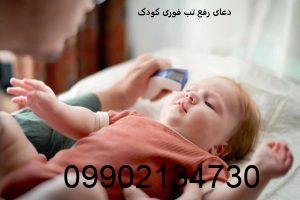 دعای رفع تب فوری کودک
