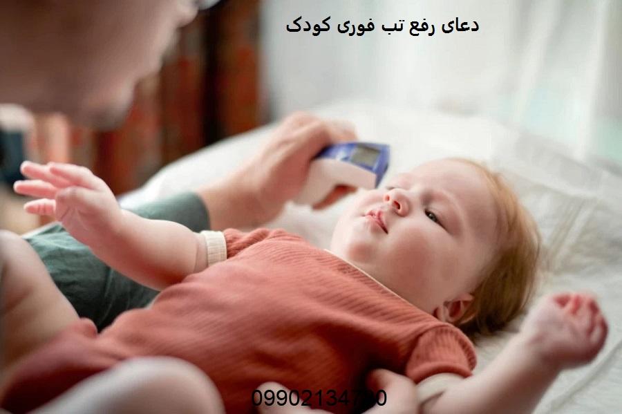 دعای رفع تب فوری کودک