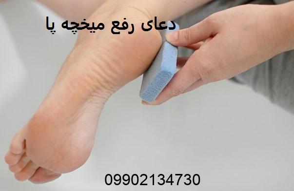 دعای رفع میخچه پا