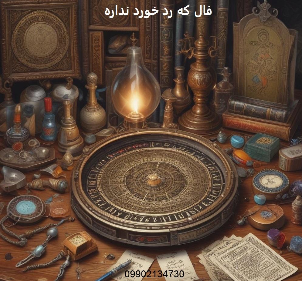 فال که رد خورد نداره
