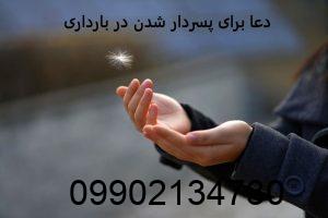 دعا برای پسردار شدن در بارداری