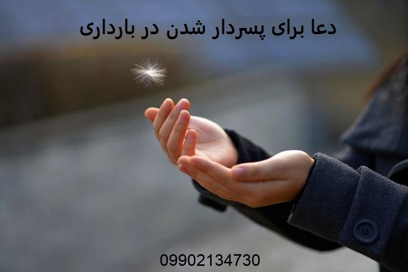 دعا برای پسردار شدن در بارداری