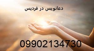 دعانویس در فردیس