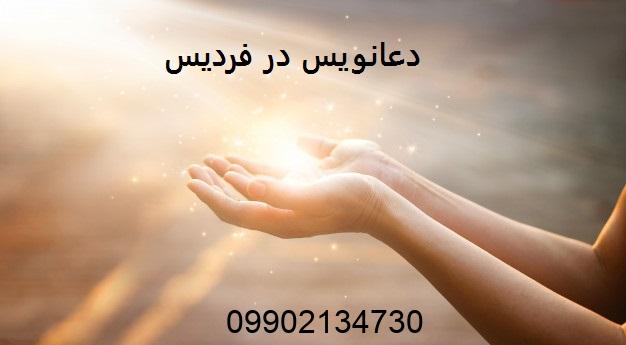 دعانویس در فردیس