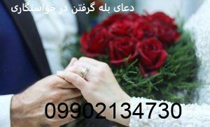 دعای بله گرفتن در خواستگاری