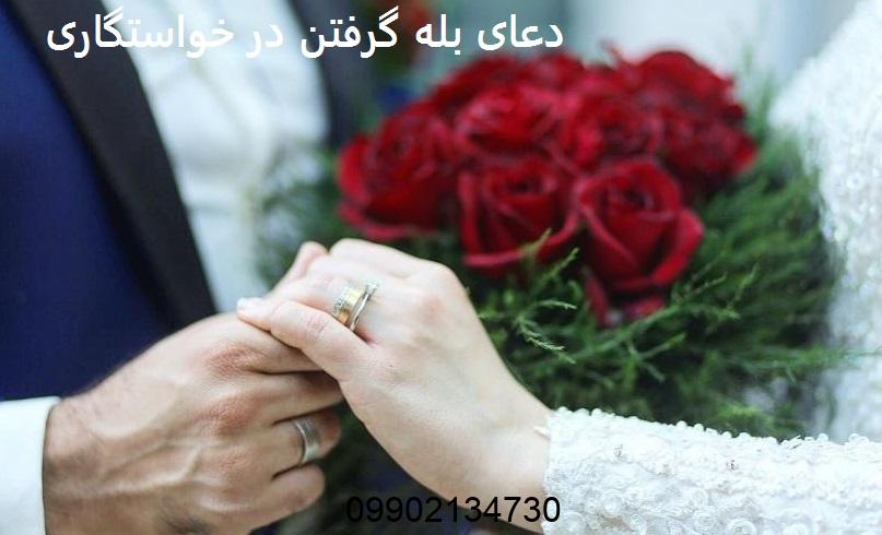دعای بله گرفتن در خواستگاری
