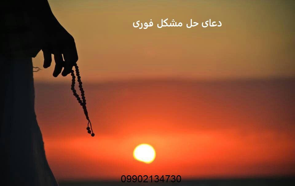 دعای حل مشكل فوری