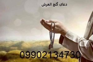 دعای گنج العرش