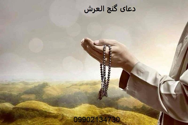 دعای گنج العرش